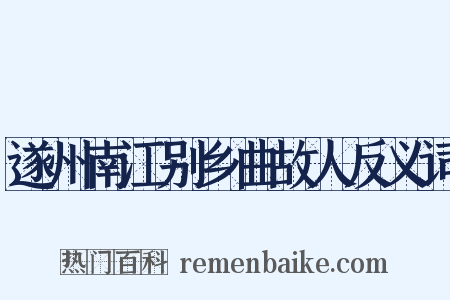 遂州南江别乡曲故人反义词是什么意思的图片